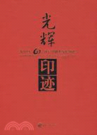 光輝印跡―新中國60周年印刷業發展歷程（簡體書）