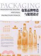 包裝品牌塑造與促銷設計（簡體書）