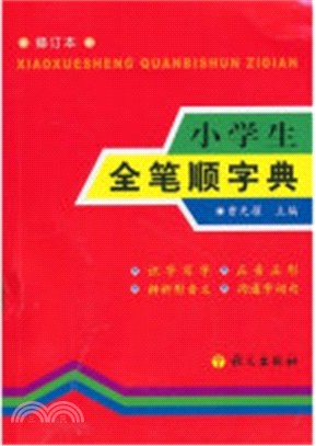 工具書.小學生全筆順字典（簡體書）