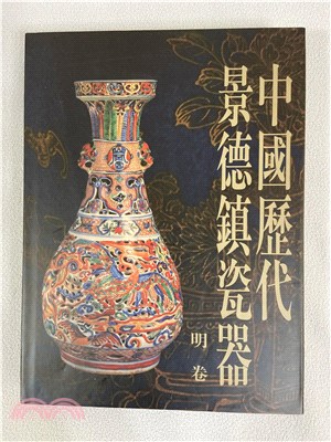 中國歷代景德鎭瓷器：明卷（簡體書）