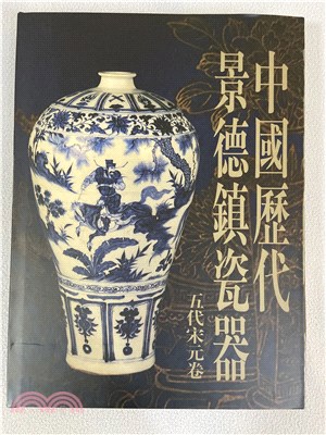 中國歷代景德鎭瓷器：五代宋元卷（簡體書）