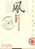 風華夏上古情歌(簡體書)