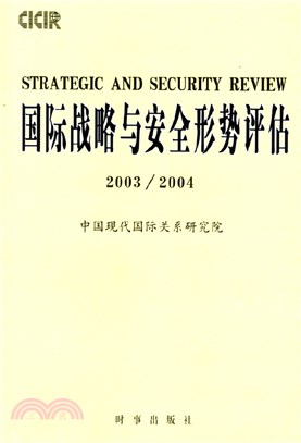 國際戰略與安全形勢評估2003-2004（簡體書）