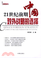 21世紀前期中國對外戰略的選擇(簡體書)