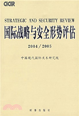 國際戰略與安全形勢評估2004-2005（簡體書）