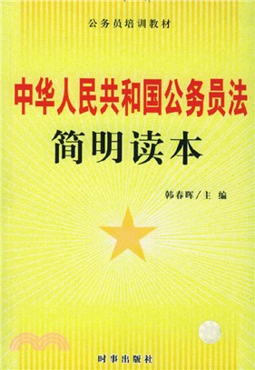 《中華人民共和國公務員法》簡明讀本（簡體書）