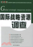 國際戰略資源調查(簡體書)