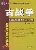 古戰爭-拜占庭歷史學家普羅柯比戰記研究（簡體書）