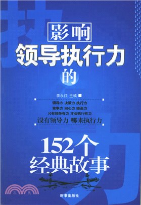 影響領導執行力的152個經典故事（簡體書）