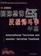 2005 國際恐怖主義反恐怖鬥爭年鑒(簡體書)