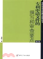 專利申請文件的撰寫和審查要點(修訂版)(簡體書)