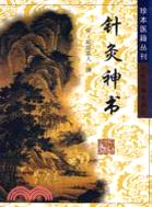 針灸神書（簡體書）