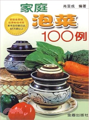 家庭泡菜100例（簡體書）