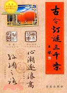 古今燈謎三千條（簡體書）