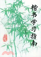 楷書學習指南（簡體書）