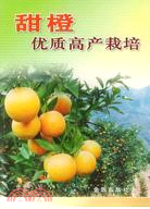 甜橙優質高產栽培（簡體書）