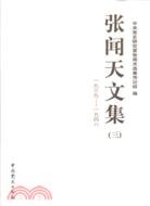 張聞天文集(三)一九三九-一九四八（簡體書）