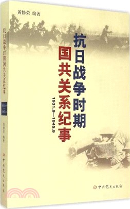 抗日戰爭時期國共關係紀事(1931.9-1945.9)（簡體書）