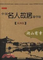 杭州卷：湖山有幸（簡體書）