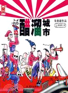 朱德庸作品集：醋溜城市（簡體書）