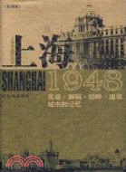 上海1948：見證‧解碼‧回眸‧追尋城市的記憶（簡體書）