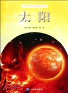 走進天文系列：太陽（簡體書）