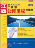 江西省公路里程地圖冊(升級版)（簡體書）