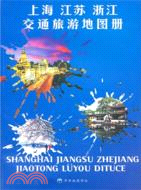 上海 江蘇 浙江交通旅遊地圖冊（簡體書）