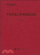 衛星環境工程和模擬試驗(上)（簡體書）