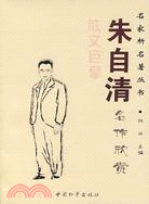 名家析名著叢書-朱自清名作欣賞（簡體書）