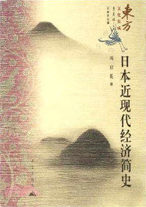 東方文化集成：日本近現代經濟簡史（簡體書）