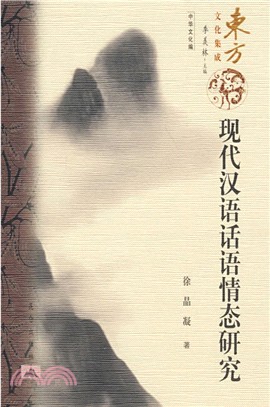 東方文化集成：現代漢語話語情態研究（簡體書）