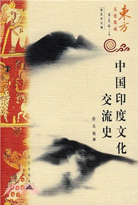 東方文化集成-中國印度文化交流史（簡體書）