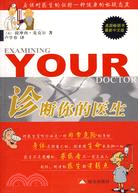診斷你的醫生(最新中文版)（簡體書）