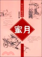 村官辛建設的蜜月（簡體書）