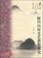 廚川白村文藝思想研究（簡體書）