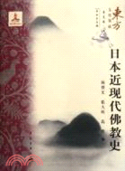 日本近現代佛教史（簡體書）