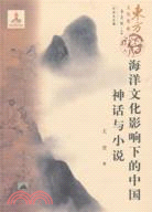 海洋文化影響下的中國神話與小說（簡體書）