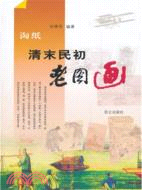 淘紙 清末民初老圖畫（簡體書）