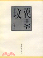 清代王爺墳（簡體書）