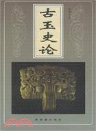 古玉史論（簡體書）