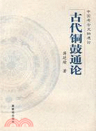 古代銅鼓通論（簡體書）