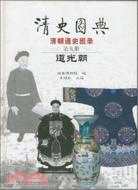 清史圖典(第九冊)：道光朝（簡體書）
