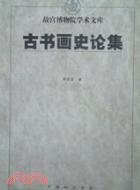 古書畫史論集（簡體書）