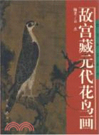 故宮藏元代花鳥畫（簡體書）