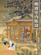 明清室內陳設（簡體書）