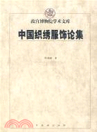 中國織繡服飾論集（簡體書）