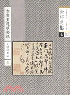 徐邦達集(七):古書畫過眼要錄-元明清書法(3)（簡體書）