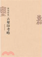 古璽印考略（簡體書）