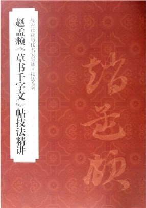 故宮藏歷代名家墨跡‧技法系列：趙孟頫《草書千字文》帖技法精講（簡體書）